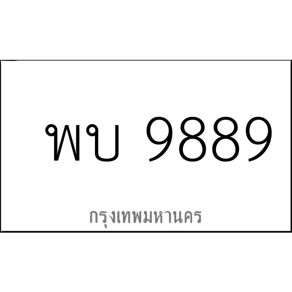 พบ 9889